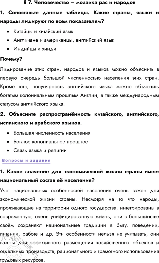 Решение задачи: § 7. Человечество – мозаика рас и народов 1. Сопоставьте данные таблицы. Какие страны, языки и народы лидируют по всем показателям?