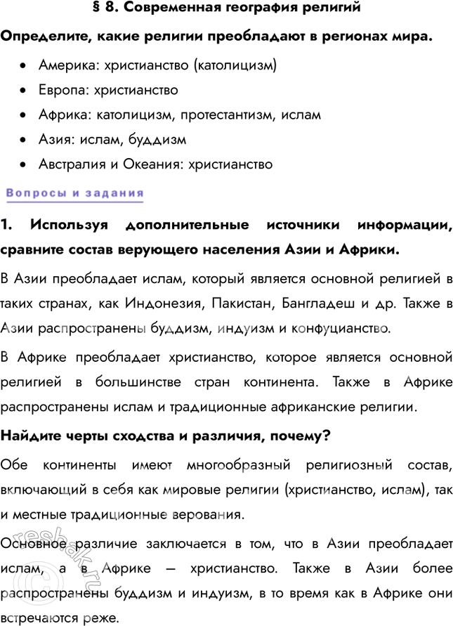 Решение задачи: § 8. Современная география религий Определите, какие религии преобладают в регионах мира. • Америка: христианство (католицизм) • Европа: христианство • Африка: