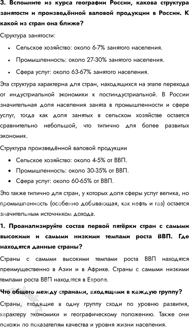 Решение задачи: § 12. «Кто есть кто» в мировой экономике 1. В каком регионе мира расположено большинство стран-лидеров по размеру ВВП? Большинство стран-лидеров по размеру ВВП расположены в Евразии.