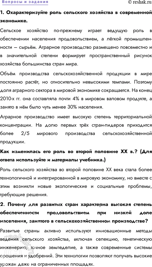 Решение задачи: § 13. Мировое аграрное производство 1. Какие страны являются лидерами по объёму аграрного производства? • Китай • Индия 2. В каком регионе находится большая часть стран-лидеров по объёму производства?