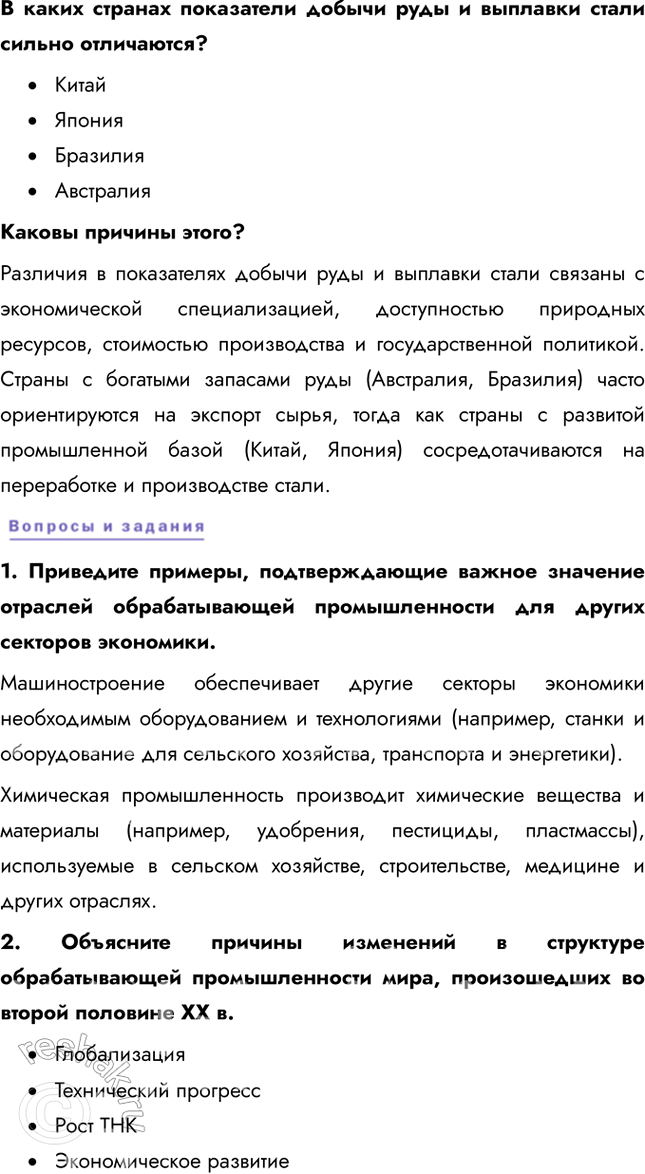 Решение задачи: § 15. Обрабатывающая промышленность мира Сделайте вывод о том, какие страны и регионы являются лидерами в обрабатывающей промышленности. • США • Китай • Германия • Япония 1.