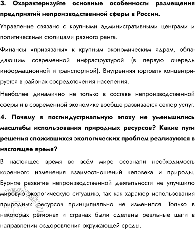 Решение задачи: § 16. Непроизводственная сфера мирового хозяйства 1. Какие отрасли и виды хозяйственной деятельности составляют непроизводственную сферу? 2. Почему непроизводственная сфера заняла доминирующую позицию в мировой экономике только во второй половине ХХ в.?