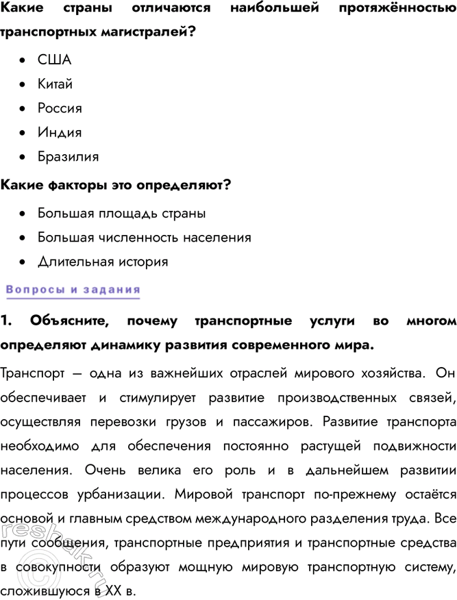 Решение задачи: § 17. Мировая транспортная система Где расположено большинство крупнейших портов? Почему? Большинство крупнейших портов расположены в Азии, а именно в Китае, потому что этот регион является крупнейшим производителем различной продукции, которая экспортируется по всему миру.