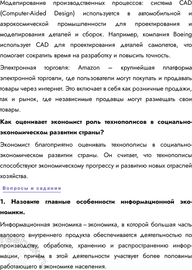 Решение задачи: § 18. Современная информационная экономика С чем связано размещение ключевых импортёров и экспортёров компьютерной техники? Ключевые импортёры и экспортеры компьютерной техники находятся в Северной Америке, Европе и Азии.