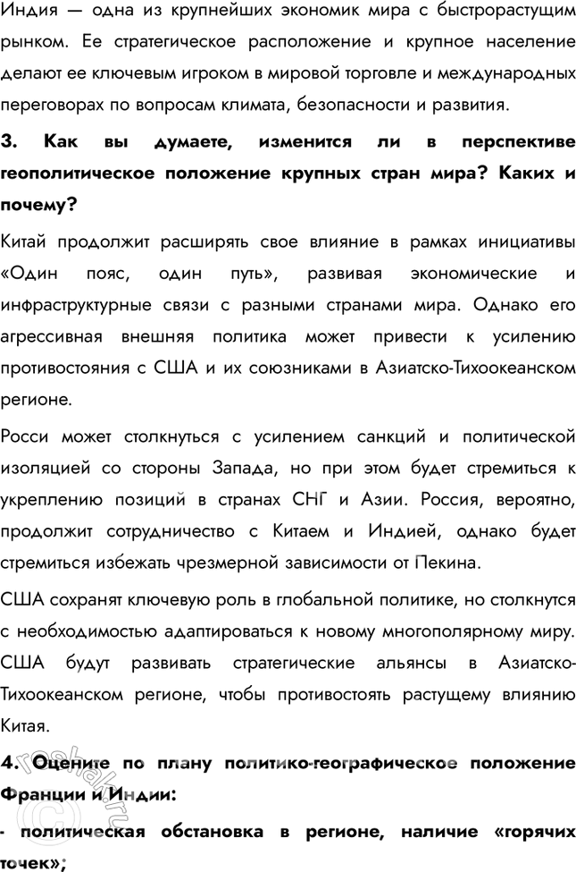 Решение задачи: § 24. Геополитический образ мира 1. Какие факторы определяют геополитическую роль страны? Почему? 2. Используя материалы средств массовой информации, подготовьте краткую характеристику современного геополитического положения одной из стран мира (на выбор).