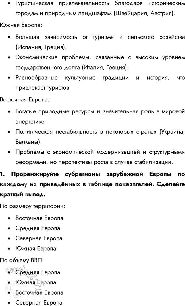 Решение задачи: § 26. Внутренние различия в Европе. Северная Европа. Норвегия: природная среда в жизни человека 1. Какова специфика географического положения каждого из субрегионов зарубежной Европы?