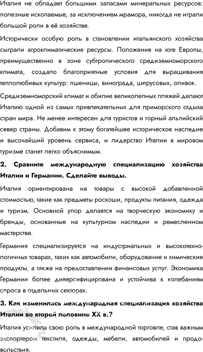 Решение задачи: § 30. Южная Европа. Италия на мировых рынках Как вы думаете, чем можно объяснить отсутствие чётко выраженной зональной специализации сельского хозяйства Италии?