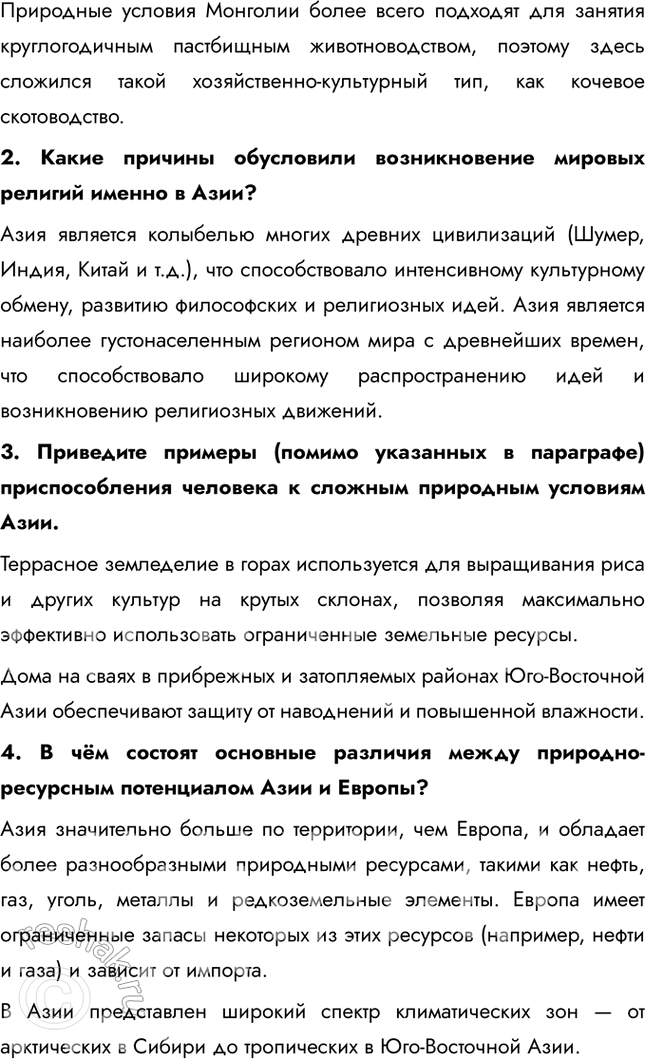 Решение задачи: Тема 6. Зарубежная Азия § 32. Географическое наследие Азии Что позволяет монголам заниматься пастбищным животноводством и в зимнее время? Большая часть территории Монголии представляет собой степи и полупустыни, которые являются идеальными для пастбищного животноводства.