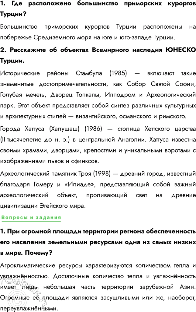 Решение задачи: § 33. Природно-ресурсный потенциал Азии и проблемы его использования Каковы особенности географии минеральных ресурсов Китая? Главной особенностью минеральных ресурсов Китая является из концентрация вблизи морского побережья.