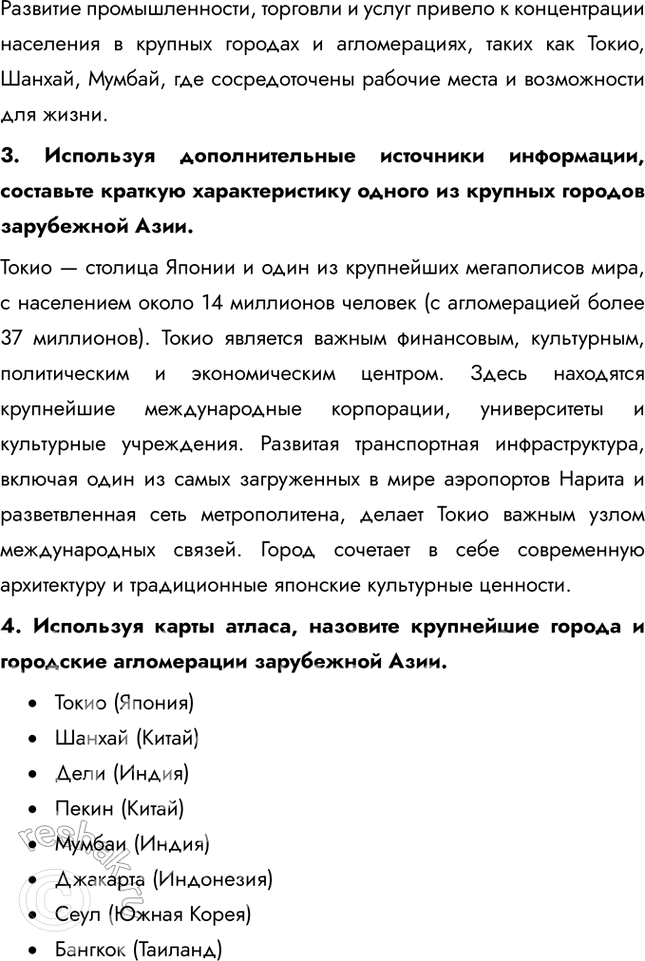 Решение задачи: § 34. «Азиатский тип» населения 1. В каких странах зарубежной Азии в ближайшее время население будет расти наиболее высокими темпами, а в каких – наиболее низкими?