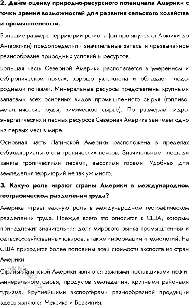 Решение задачи: Тема 7. Америка § 43. Америка в современном мире 1. Почему крупнейший товаропоток установился между Аргентиной и Бразилией? Крупнейший товаропоток установился между Аргентиной и Бразилией, потому что это крупнейшие страны в регионе, а также наиболее развитые.