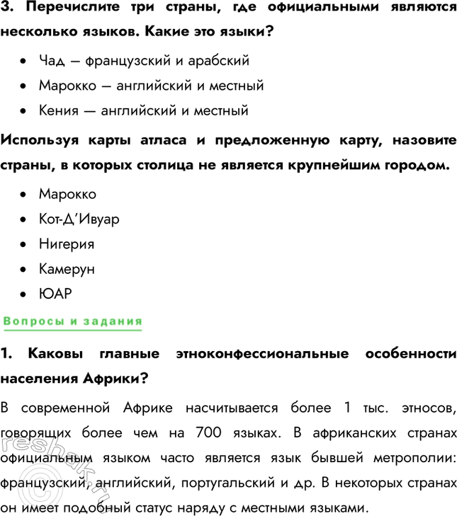 Решение задачи: § 52. Географическая специфика Африки В каких частях Африки добывают осадочные полезные ископаемые; магматические? Почему? Осадочные полезные ископаемые добывают на севере континента, а также у побережья Гвинейского залива.