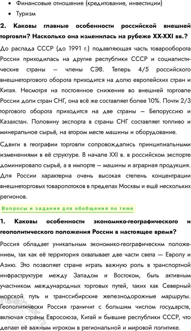 Решение задачи: § 57. Россия в мировой экономике 1. Какие изменения произошли в российской экономике на рубеже веков? Какие показатели изменились более всего?