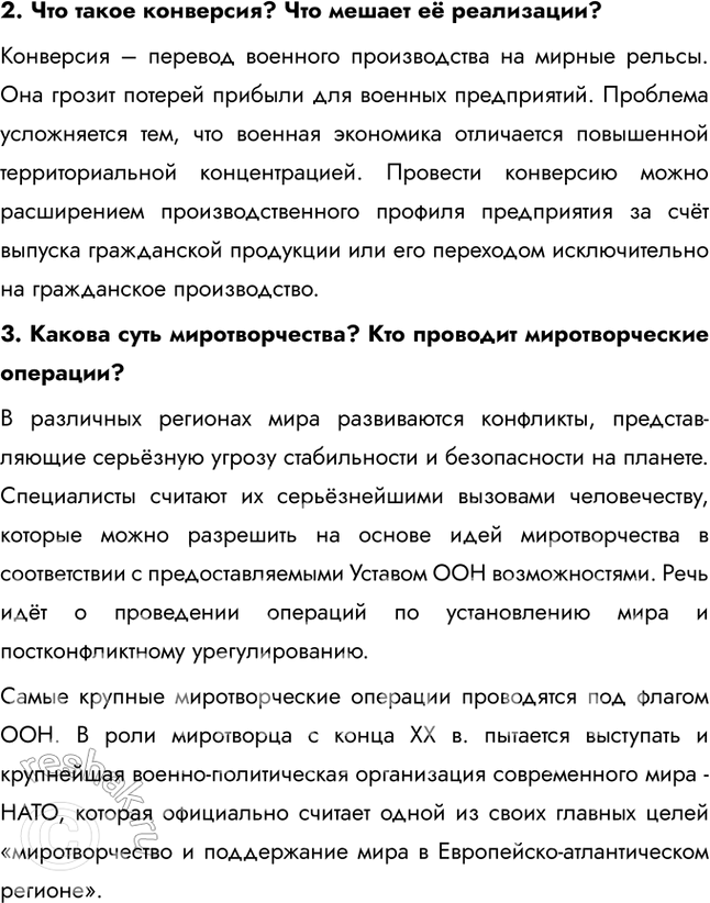 Решение задачи: § 59. Проблема сохранения мира 1. Какие последствия представляются вам наиболее значительными? Почему? Наиболее значительными мне представляются последствия, связанные с изъятием средств и ресурсов из гражданской сферы, потому что это нарушает общественный баланс.