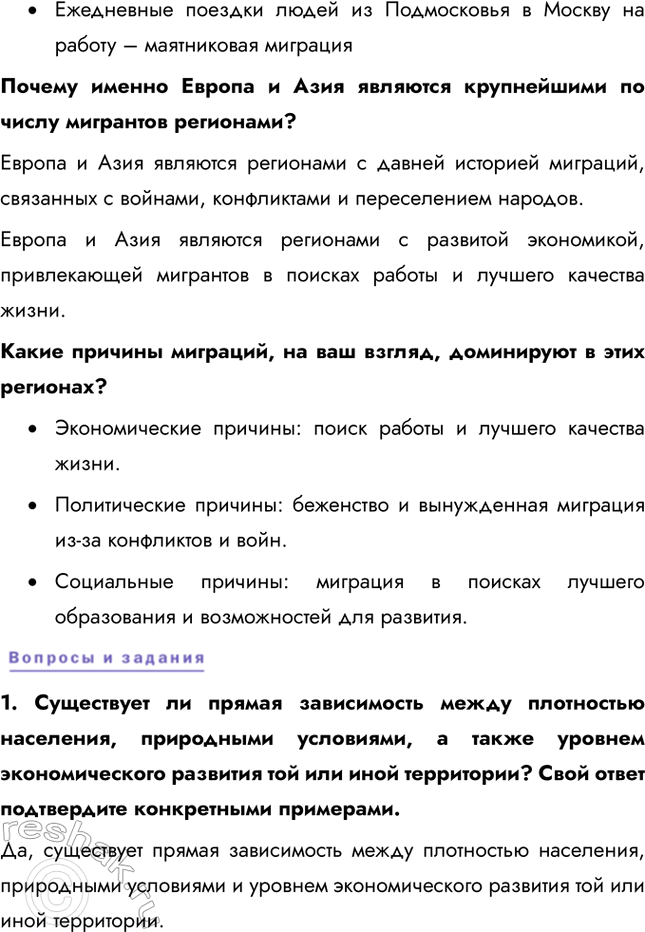 Решение задачи: § 6. Географический рисунок мирового расселения 1. Дайте определение термина «мегалополис». Мегалополис – это самая крупная форма расселения, которая образуется при срастании нескольких городских агломераций.