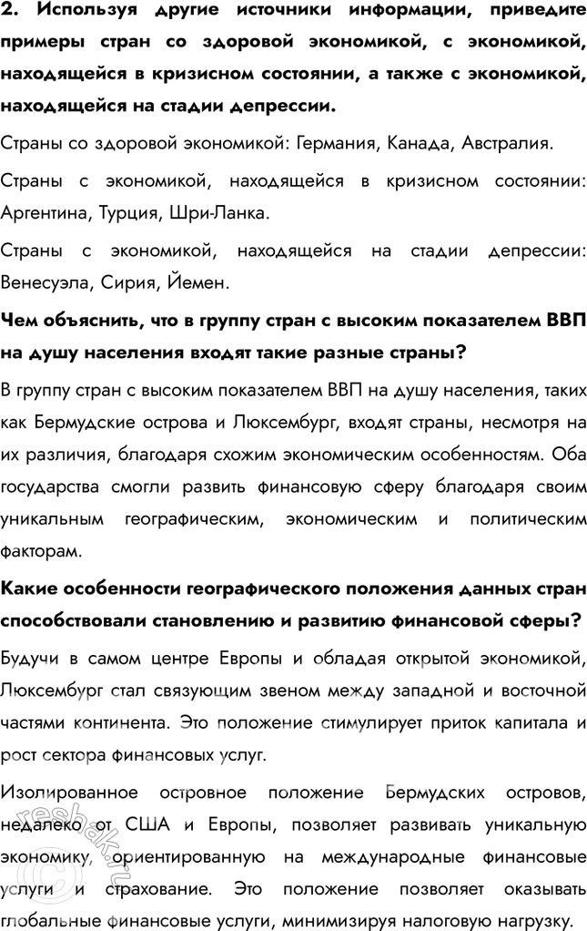 Решение задачи: § 12. «Кто есть кто» в мировой экономике 1. В каком регионе мира расположено большинство стран-лидеров по размеру ВВП? Большинство стран-лидеров по размеру ВВП расположены в Евразии.