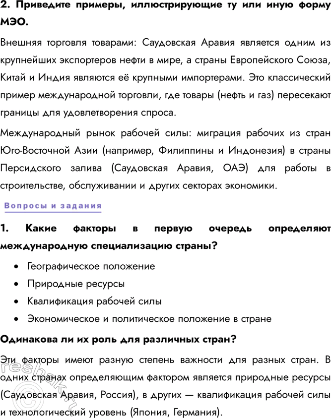 Решение задачи: § 19. Современные мирохозяйственные связи Какой вид международной специализации иллюстрирует эта таблица? Данная таблица иллюстрирует технологический вид международной специализации. 1. Почему у некоторых стран стоимость экспорта превышает объём произведённой валовой продукции, т.
