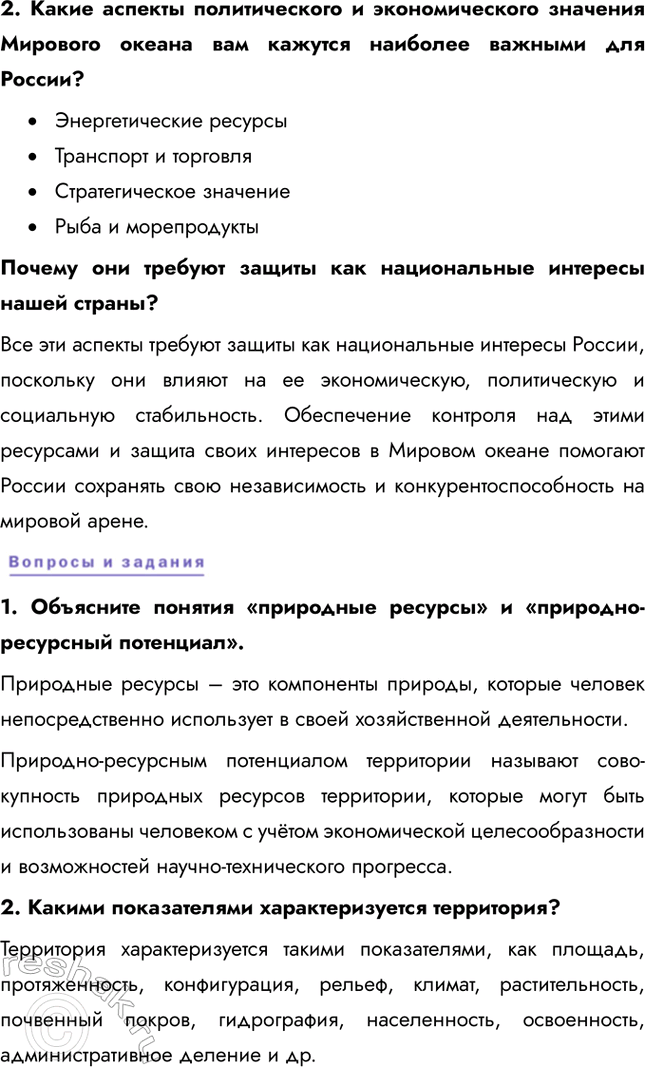 Решение задачи: Тема 1. Природа и человек в современном мире § 2. Природные условия и природные ресурсы – основа человеческого развития 1. Какую ещё классификацию природных ресурсов вы знаете?
