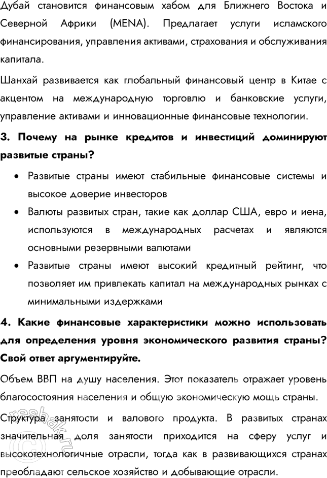 Решение задачи: § 21. Международные финансовые отношения 1. Какие страны, развитые или развивающиеся, обладают крупнейшими золотовалютными резервами? Крупнейшими золотовалютными резервами обладают развивающиеся страны.