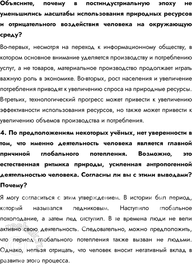 Решение задачи: § 3. Взаимодействие общества и природной среды 1. На какие стороны жизни и деятельности человека влияет природная среда? Природные особенности характеризуются территориальными различиями.