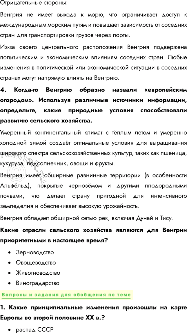 Решение задачи: § 31. Восточная Европа. Венгрия – страна на перекрестке Европы Назовите черты сходства в структуре и географии экспорта указанных восточно-европейских стран.