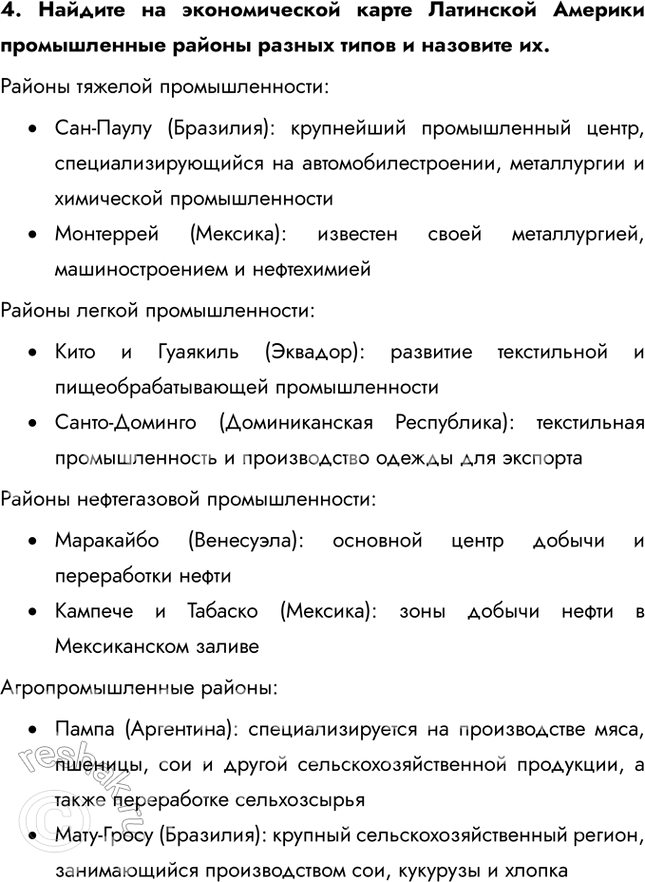Решение задачи: § 47. Индустриализация в Латинской Америке 1. Каковы главные особенности импортозамещающей модели индустриального развития? Почему во второй половине ХХ в. она получила наибольшее развитие именно в латино-американских странах?