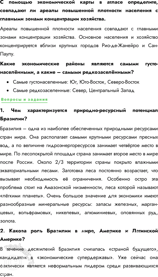 Решение задачи: § 48. Бразилия – латиноамериканский гигант В чём причина пёстрого расового состава населения страны? Причина пестрого расового состава населения Бразилии объясняется колониальным прошлым.