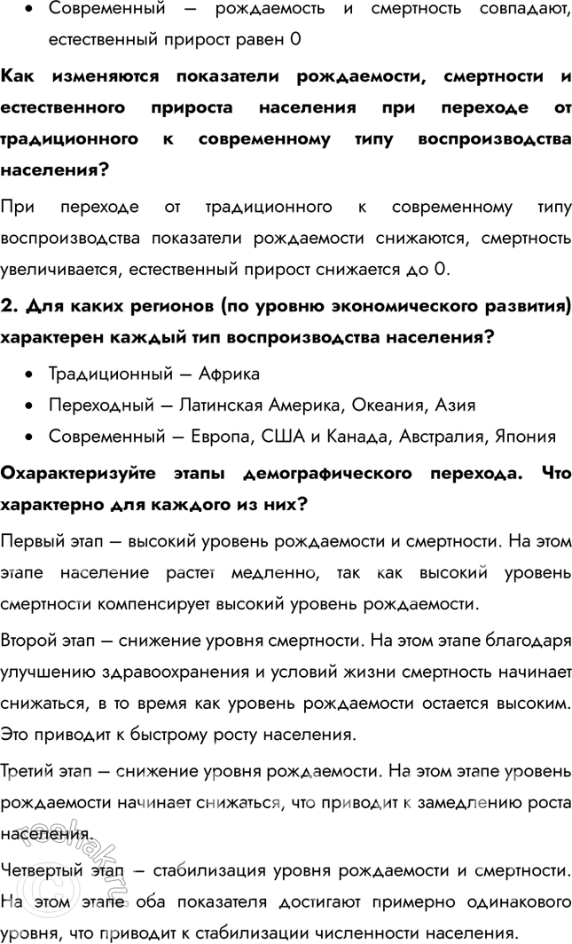 Решение задачи: Тема 2. Население мира § 5. Численность, воспроизводство, половой и возрастной состав населения 1. Проанализируйте графики. Как меняется численность населения мира?