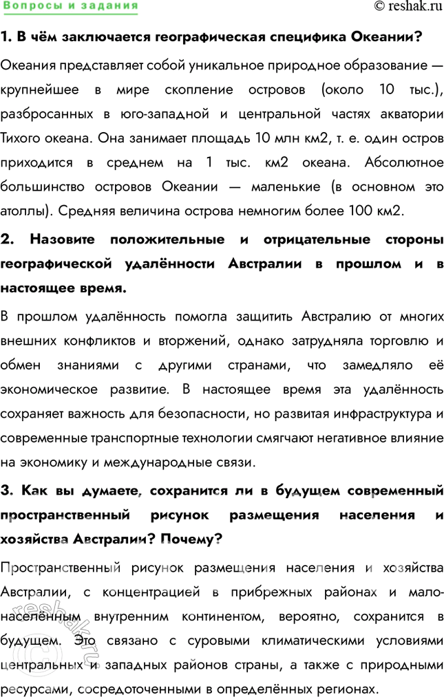 Решение задачи: § 55. Географическая специфика Австралии и Океании Во сколько раз Австралия превышает Океанию по площади территории; по численности населения? Австралия превосходит Океанию примерно в 7 раз по площади и примерно в 1,5 раза по количеству населения.