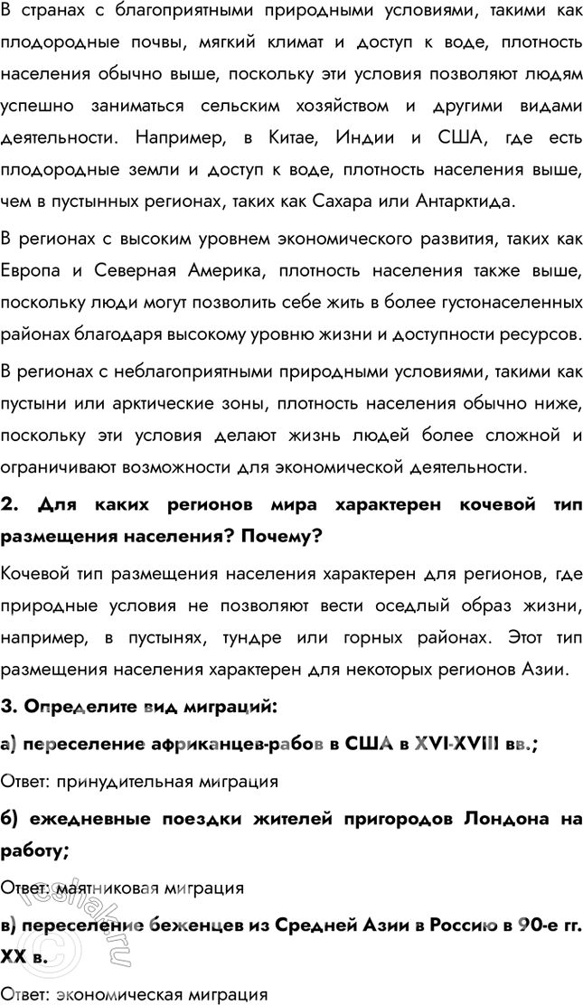 Решение задачи: § 6. Географический рисунок мирового расселения 1. Дайте определение термина «мегалополис». Мегалополис – это самая крупная форма расселения, которая образуется при срастании нескольких городских агломераций.