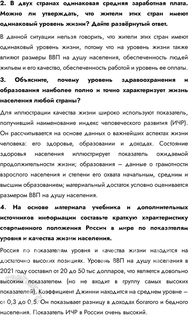 Решение задачи: § 9. Уровень и качество жизни населения На основе данных карты определите, какие страны можно отнести к государствам: 1) с высоким уровнем жизни населения;