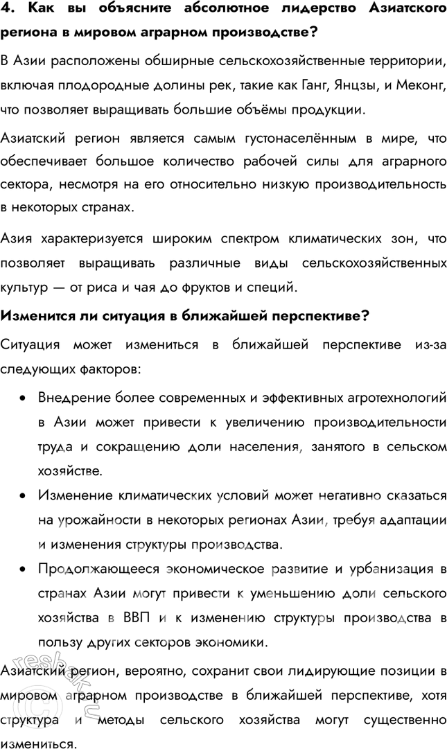 Решение задачи: § 13. Мировое аграрное производство 1. Какие страны являются лидерами по объёму аграрного производства? • Китай • Индия 2. В каком регионе находится большая часть стран-лидеров по объёму производства?