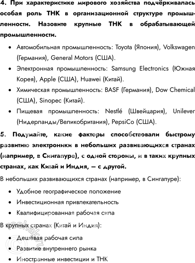Решение задачи: § 15. Обрабатывающая промышленность мира Сделайте вывод о том, какие страны и регионы являются лидерами в обрабатывающей промышленности. • США • Китай • Германия • Япония 1.