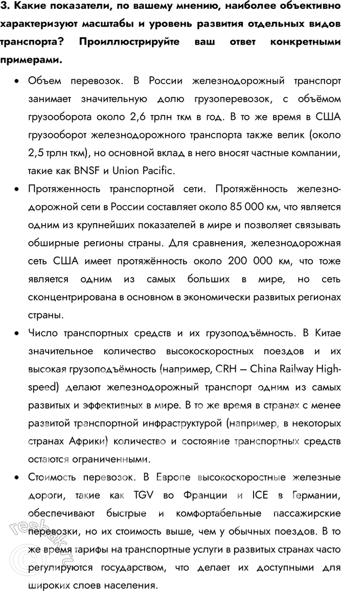Решение задачи: § 17. Мировая транспортная система Где расположено большинство крупнейших портов? Почему? Большинство крупнейших портов расположены в Азии, а именно в Китае, потому что этот регион является крупнейшим производителем различной продукции, которая экспортируется по всему миру.
