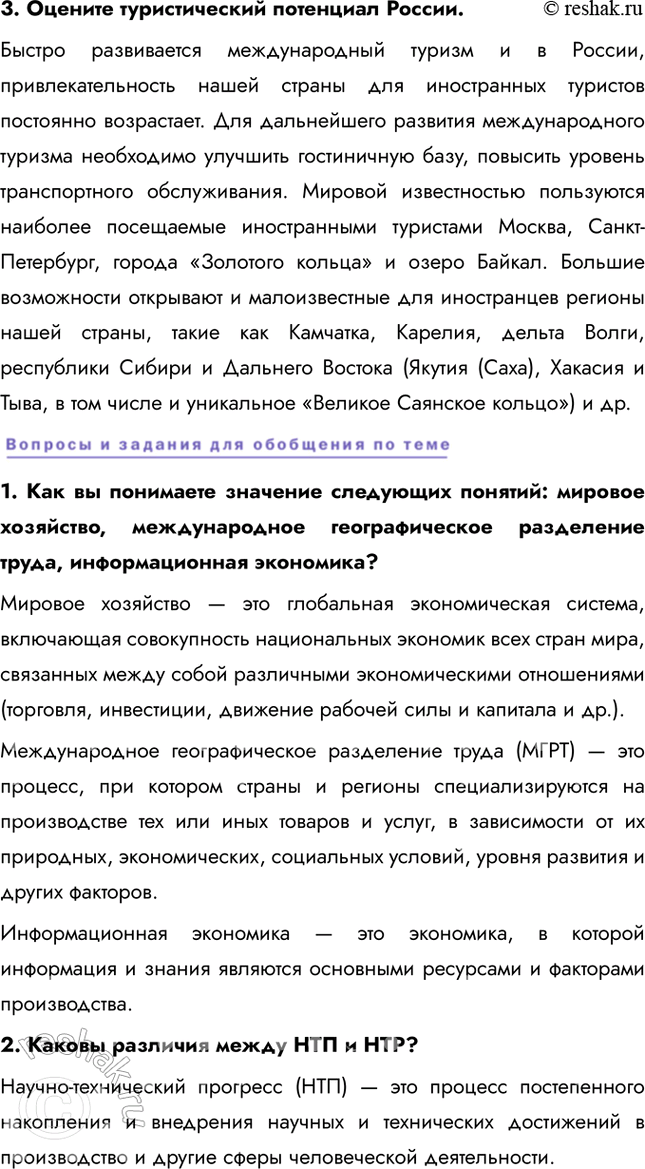 Решение задачи: § 22. Международный туризм Что объединяет страны, указанные в таблице, кроме высокой доли международного туризма в ВВП? Страны, указанные в таблице, также объединяет их приморское положение, многие из указанных стран являются островами.