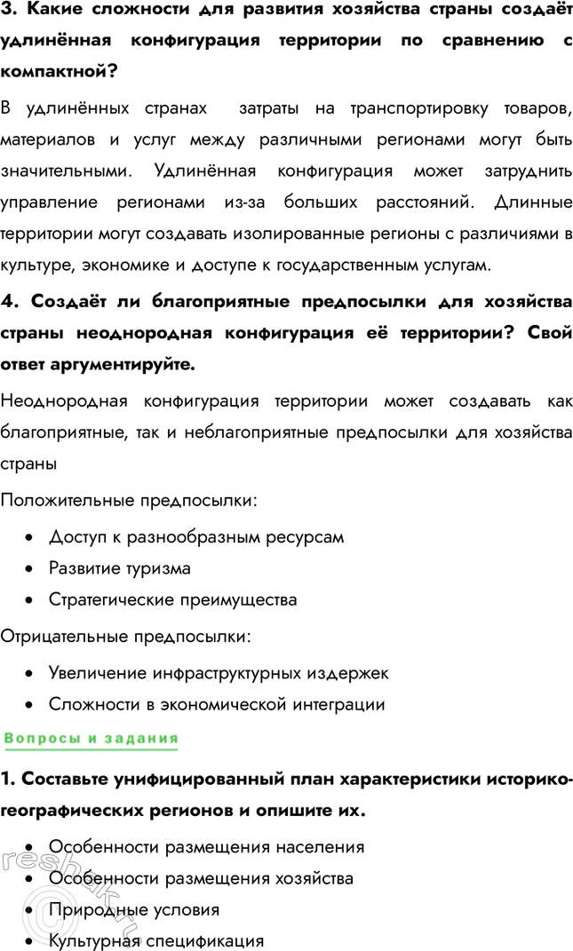 Решение задачи: Раздел II. Многоликая планета Тема 4. Географический облик регионов и стран мира § 23. Общая характеристика регионов и стран мира 1.