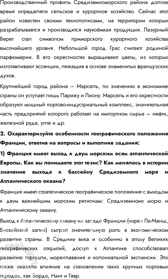 Решение задачи: § 28. Средняя Европа. Многоликая Франция 1. Оцените особенности географического положения и определите относительную величину территории каждого района. Сделайте выводы. Во Франции выделяется 6 районов: