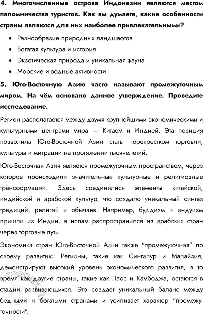 Решение задачи: § 38. Юго-Восточная Азия. Индонезия – крупнейшая страна-архипелаг 1. Насколько велики различия в плотности населения отдельных островов Индонезии? Какие факторы их обусловили?