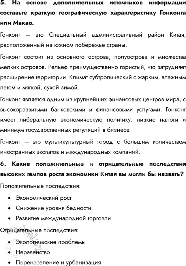 Решение задачи: § 39. Восточная Азия. Китай: социально-экономическое развитие В чём заключается улучшение структуры китайского экспорта? Как вы думаете, почему произошла подобная модернизация?