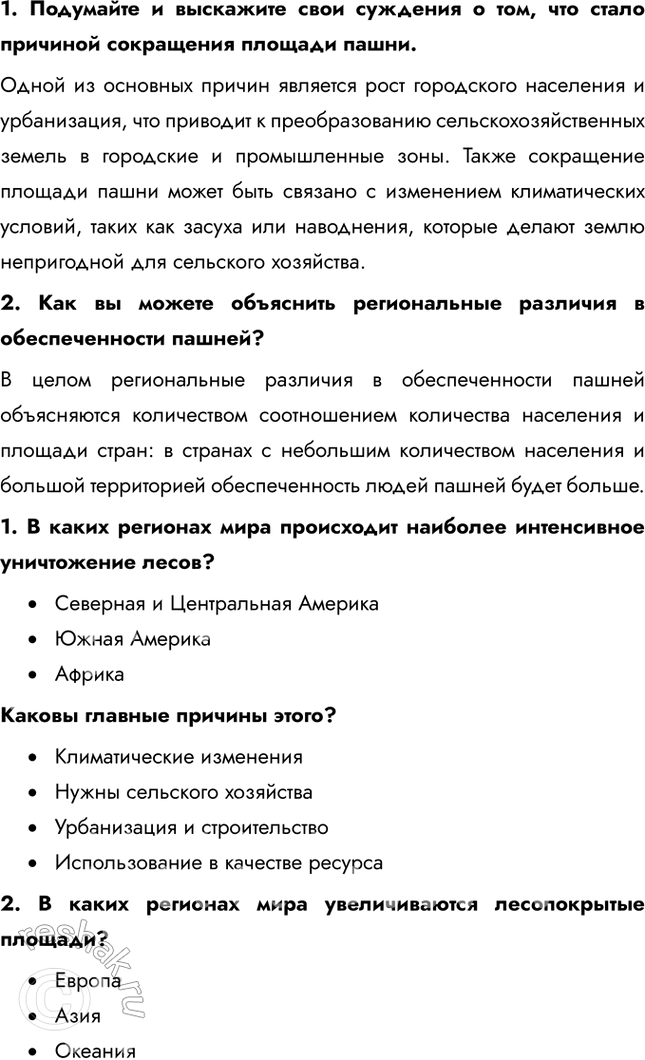 Решение задачи: § 4. География природопользования 1. Приведите конкретные примеры рационального и нерационального природопользования, о которых вы знаете из предыдущих курсов географии. Примеры рационального природопользования: