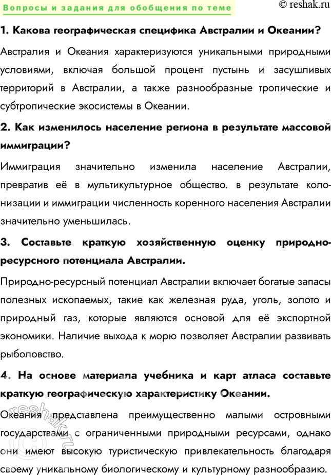 Решение задачи: § 55. Географическая специфика Австралии и Океании Во сколько раз Австралия превышает Океанию по площади территории; по численности населения? Австралия превосходит Океанию примерно в 7 раз по площади и примерно в 1,5 раза по количеству населения.