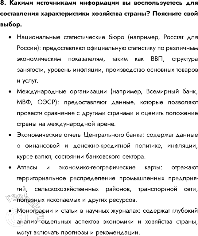 Решение задачи: Раздел I. Географическая картина § 1. География как наука. Методы географических исследований и источники географической информации 1. Описание (характеристика) объектов и явлений широко используется в географии.