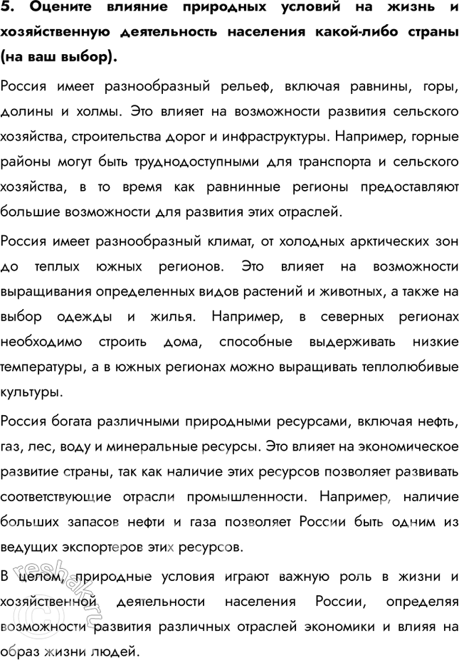 Решение задачи: Тема 1. Природа и человек в современном мире § 2. Природные условия и природные ресурсы – основа человеческого развития 1. Какую ещё классификацию природных ресурсов вы знаете?