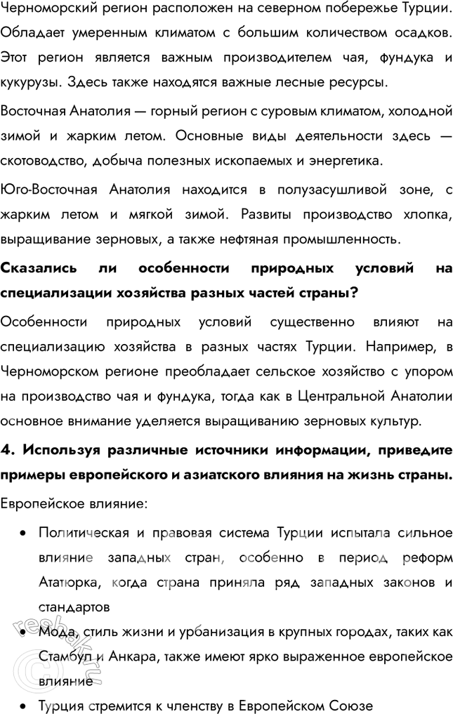 Решение задачи: § 36. Региональное деление Азии. Юго-Западная Азия. Турция 1. Какие сельскохозяйственные культуры занимают наибольшие площади? Почему? • Пшеница • Кормовые травы • Разные культуры • Табак • Хлопчатник • Лесные орехи Именно эти сельскохозяйственные культуры занимают наибольшие площади, потому что географические, климатические и почвенные особенности территории.