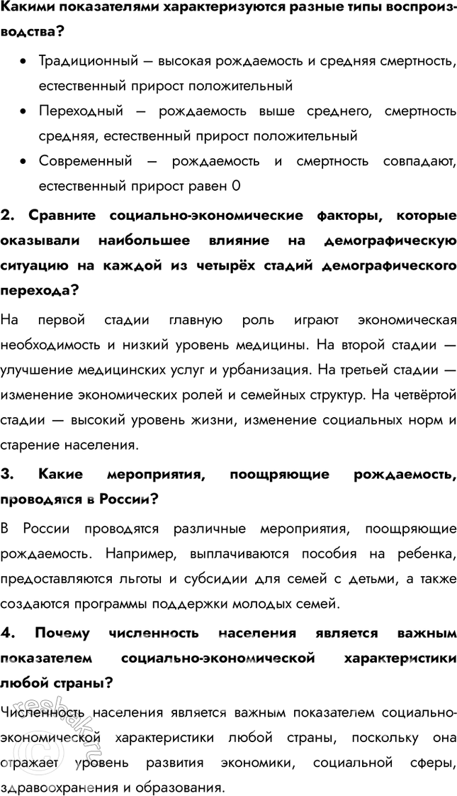 Решение задачи: Тема 2. Население мира § 5. Численность, воспроизводство, половой и возрастной состав населения 1. Проанализируйте графики. Как меняется численность населения мира?