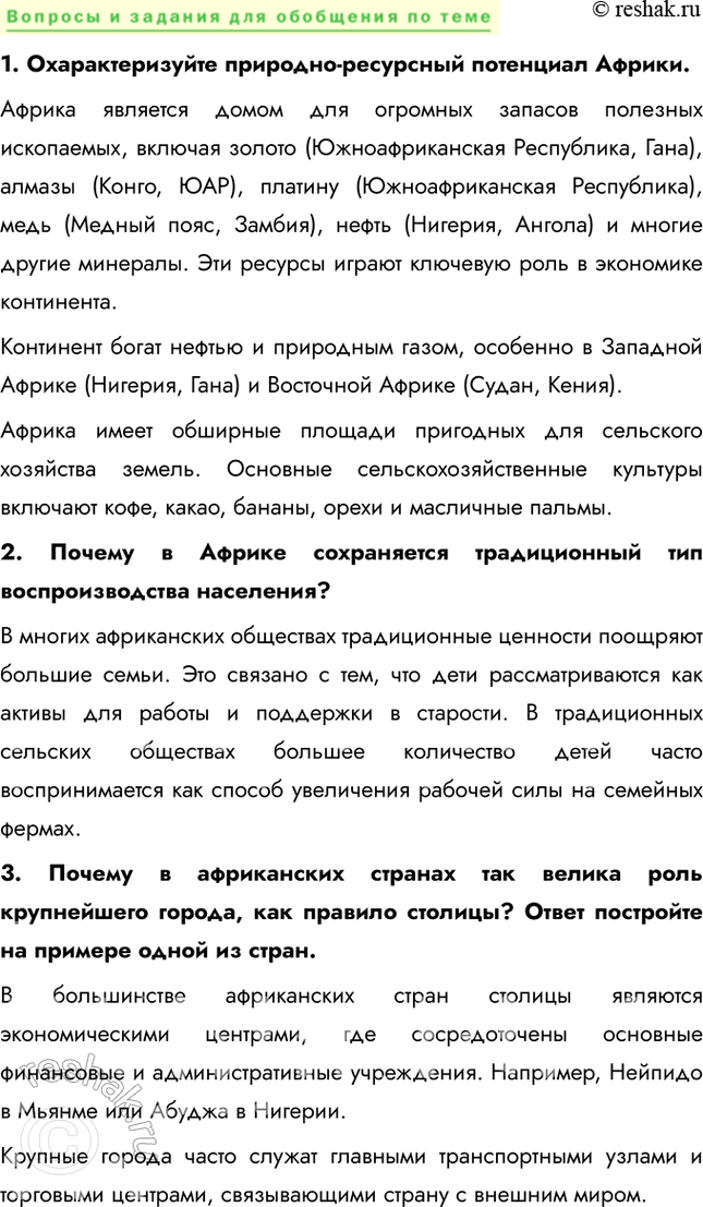 Решение задачи: § 53. Географические субрегионы Африки. ЮАР Найдите на карте атласа месторождения и бассейны указанных полезных ископаемых. Есть ли на территории страны удобные для использования сочетания полезных ископаемых?