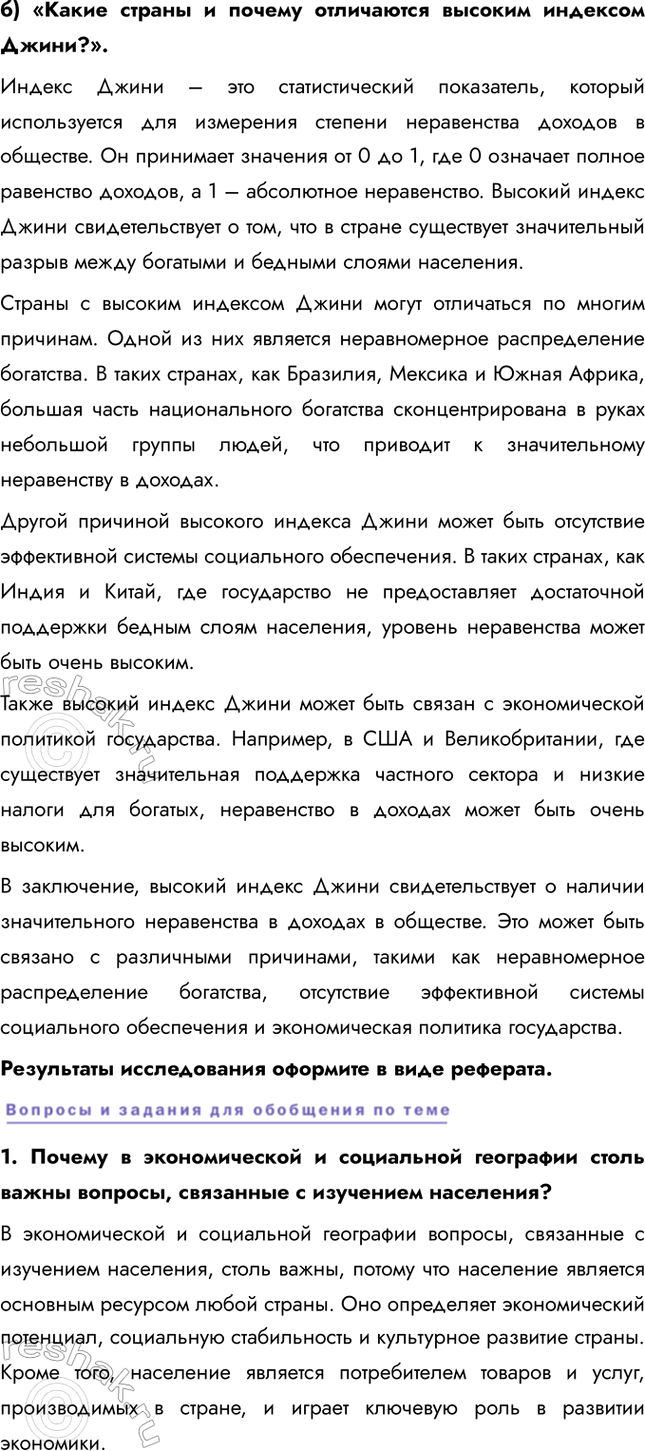 Решение задачи: § 9. Уровень и качество жизни населения На основе данных карты определите, какие страны можно отнести к государствам: 1) с высоким уровнем жизни населения;