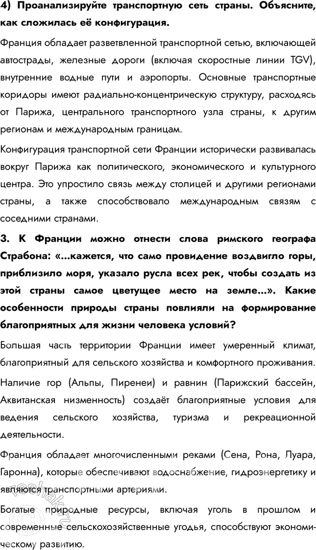 Решение задачи: § 28. Средняя Европа. Многоликая Франция 1. Оцените особенности географического положения и определите относительную величину территории каждого района. Сделайте выводы. Во Франции выделяется 6 районов: