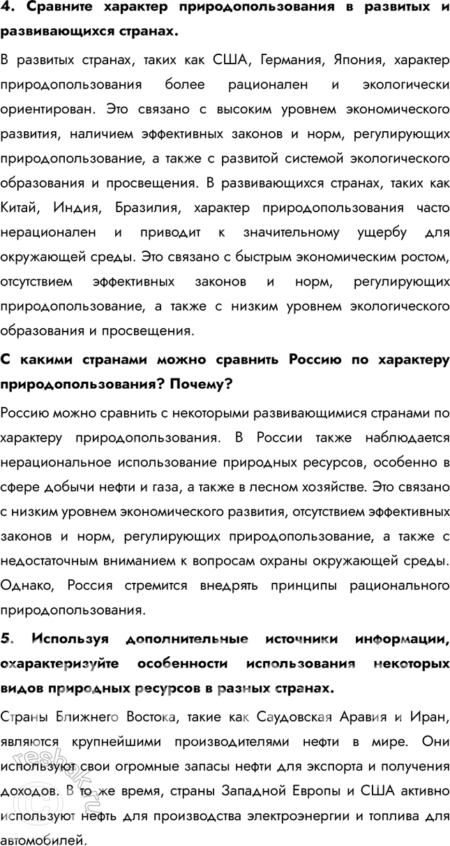 Решение задачи: § 4. География природопользования 1. Приведите конкретные примеры рационального и нерационального природопользования, о которых вы знаете из предыдущих курсов географии. Примеры рационального природопользования: