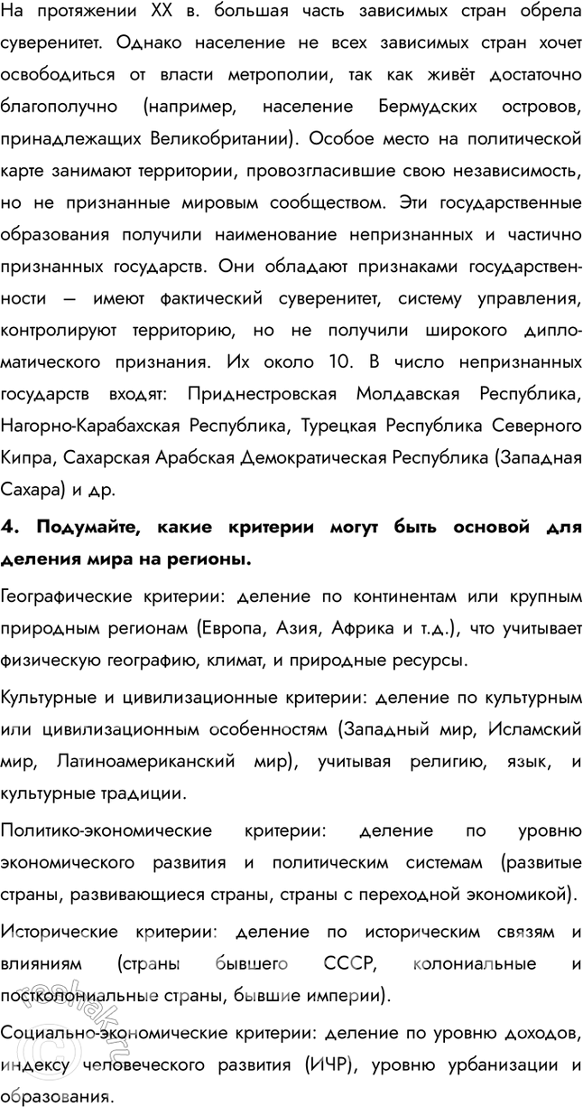 Решение задачи: Раздел II. Многоликая планета Тема 4. Географический облик регионов и стран мира § 23. Общая характеристика регионов и стран мира 1.
